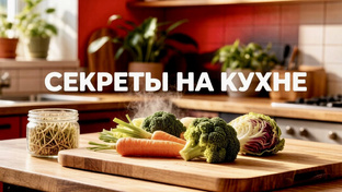 СЕКРЕТЫ для КУХНИ 