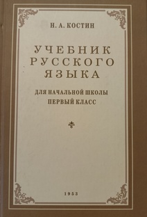 Русский язык 1 класс Костин