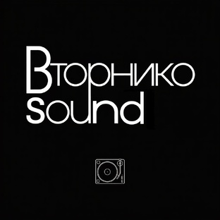ВторникоSound🔊