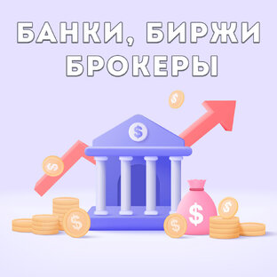 Банки, биржи, брокеры