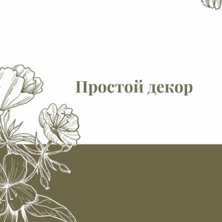 Простой декор. 