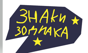 знаки зодиака(хумки и так далее)