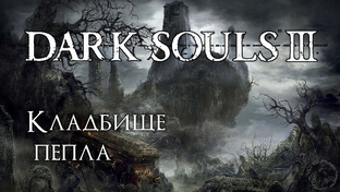 Dark Souls 3