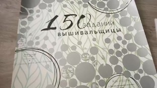 150 заданий вышивальщицы