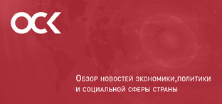 Дайджест важных новостей 