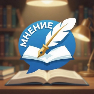 МНЕНИЕ