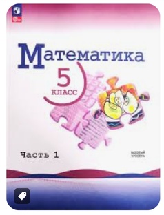 Математика 5 класс 