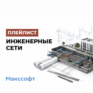 САПР Инженерные сети
