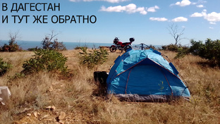 В Дагестан и тут же обратно
