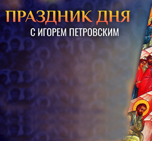 ПРАЗДНИК ДНЯ