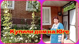 Наш переезд на Юг из Сибири 