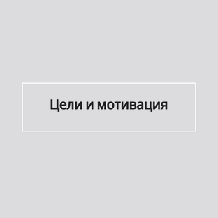 Цели и мотивация