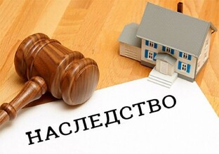 Наследство