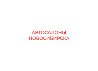 Салоны Новосибирска