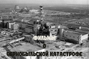 Чернобыльская катастрофа