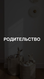 ИДЕИ ДЛЯ РОДИТЕЛЕЙ