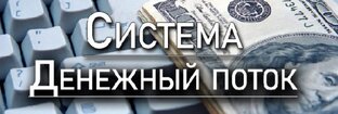 Денежный поток.