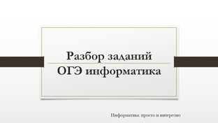 ОГЭ информатика