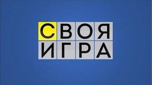 СВОЯ ИГРА 2016 (1 полугодие)