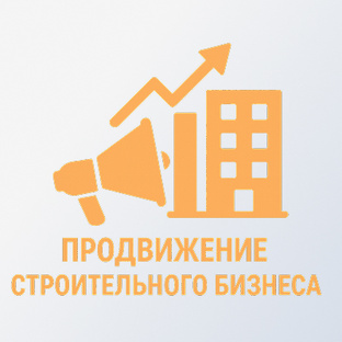 Строй маркетинг