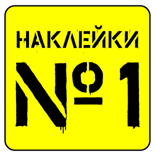 Наклейки №1