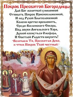 Молитва на покров пресвятой Богородице!!! Женское счастья в замужестве.