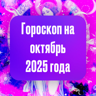 Гороскоп на октябрь 2025 года