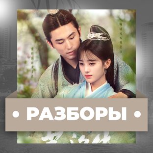 - Разборы фильмов и дорам