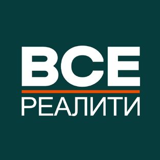 ВСЕ РЕАЛИТИ