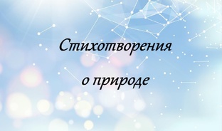 Стихотворения о природе