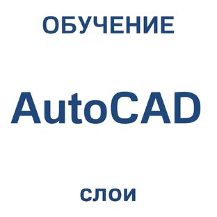 AutoCAD слои
