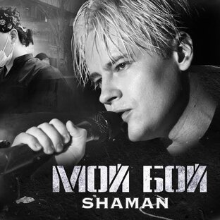 Концерт по заявкам поклонников SHAMAN