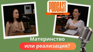 Подкаст о родах и жизни