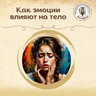 Здоровье и психосоматика