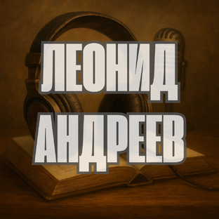 Леонид Андреев
