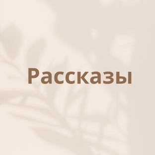 Рассказы