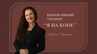 ТРЕНИНГ "Я НА КОНЕ"