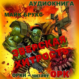 «Зверская хитрость» Майк Брукс