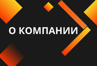 О компании