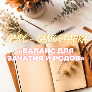 Курс «Баланс психологического и физического здоровья»