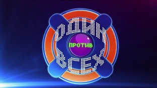 Игра «1 против всех»