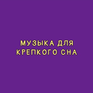 МУЗЫКА ДЛЯ ЗАСЫПАНИЯ