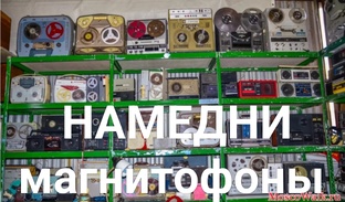 Намедни магнитофоны