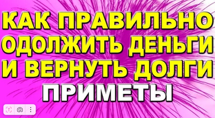 Как избавиться от долгов