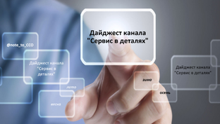 Дайджесты канала "Сервис в деталях"