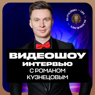 Видеошоу «Интервью с обложки» с Романом Кузнецовым