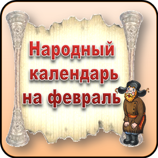 Народный календарь на февраль