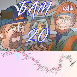 БАМ 2.0  летом 2024 года