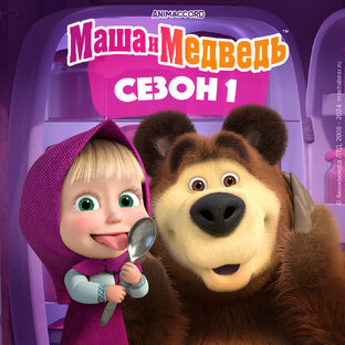 "Маша и Медведь" сезон 1