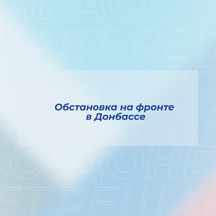 Фронт в Донбассе: актуальные данные 